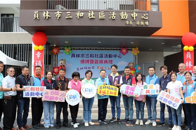員林市三和社區活動中心強調多功能性與社區服務融合，可滿足不同年齡層社區居民的需求，於今 (22)日正式啟用。（員林市公所提供／葉靜美彰化傳真）