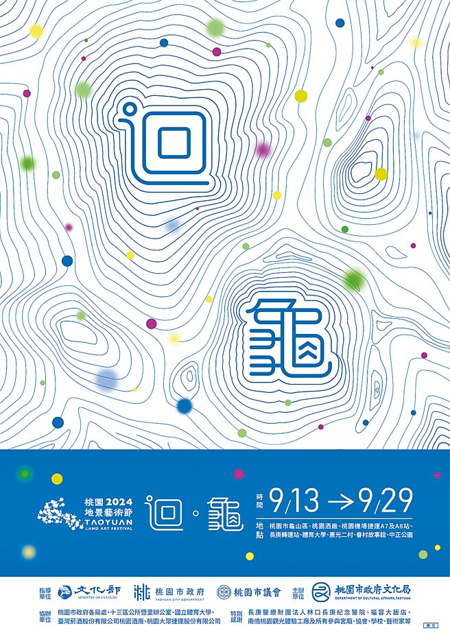 2024桃園地景藝術節前進龜山區，將藝術作品表演活動、文資特展、國際藝術論壇、社區小旅行及藝術工作坊等結合地景，向大眾展示桃園龜山的自然、文化及產業。（桃園市政府提供）