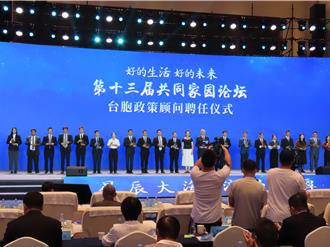 第13届共同家园论坛开幕 张志军：两岸关系根基在民间