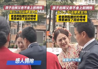 女兒出嫁父親難過擁抱 沒想到因為「一句話」破防了