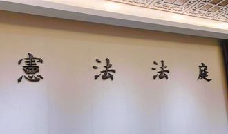 时论广场》大法官干政 民主宪政灾难（仉桂美）