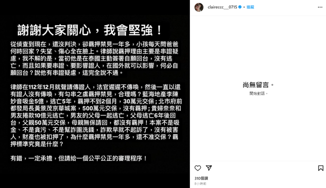 钱帅君发文痛批台湾司法的审理程序。（图／IG@claireccc___0715）