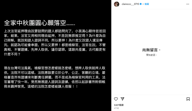 钱帅君发第一篇文质疑台湾司法。（图／IG@claireccc___0715）