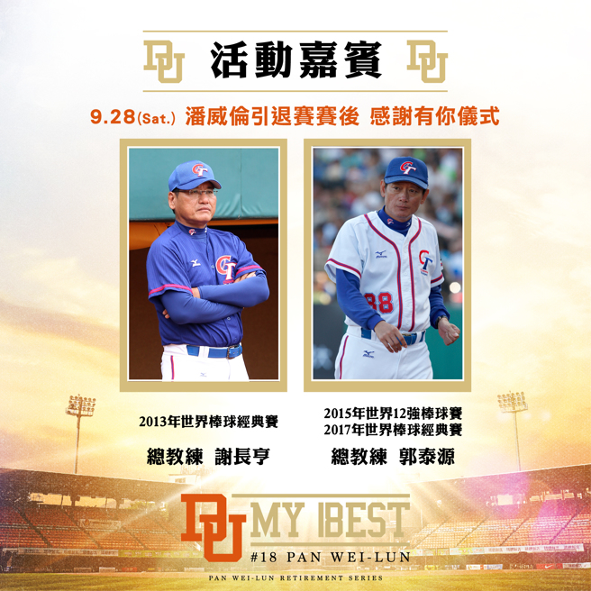 统一狮将在9月28日潘威伦引退赛赛后，邀来歷届中华队总教练举行感谢仪式。（统一狮提供）