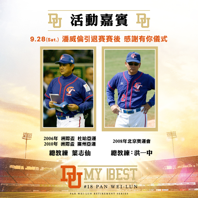 统一狮将在9月28日潘威伦引退赛赛后，邀来歷届中华队总教练举行感谢仪式。（统一狮提供）