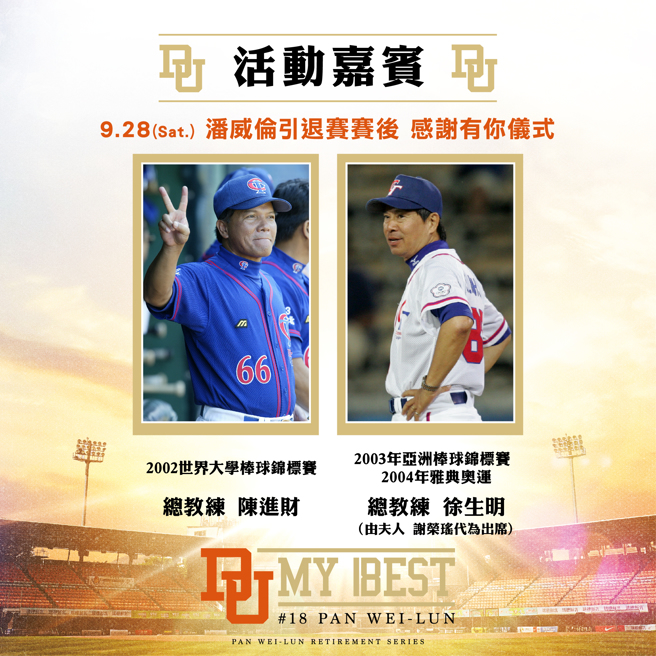 统一狮将在9月28日潘威伦引退赛赛后，邀来歷届中华队总教练举行感谢仪式。（统一狮提供）