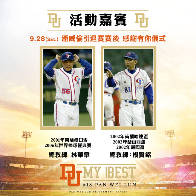 统一狮将在9月28日潘威伦引退赛赛后，邀来歷届中华队总教练举行感谢仪式。（统一狮提供）