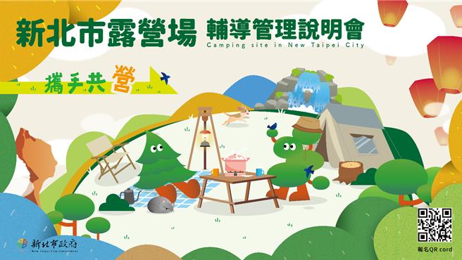 新北市目前有45家露营场，合法的仅有5家，非法家数占比近9成，为协助既有露营场业者或有意经营露营场业者取得合法资格，观旅局9月底起将办理5场说明会。（新北市观旅局提供）