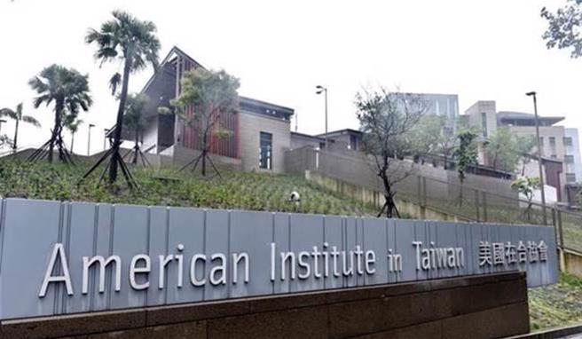 美国在台协会(资料照片)