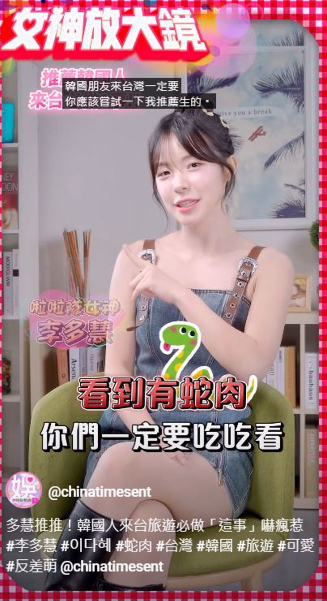 李多慧推荐韩国朋友来台湾可以尝试蛇肉。（图／翻摄中时新闻网娱乐YT）