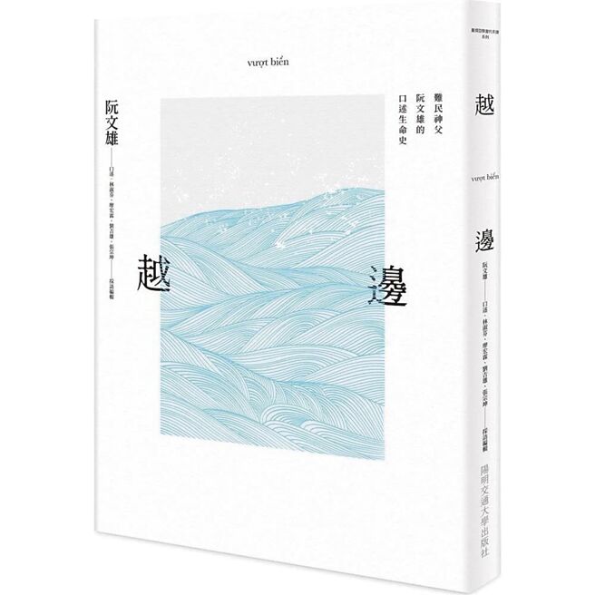 越邊：難民神父阮文雄的口述生命史（陽明交通大學出版社）