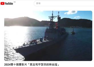 外交部雙十國慶短片  展現國軍維護臺海和平堅定意志