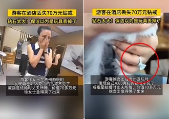 女入住大陸飯店搞丟300萬鑽戒 清潔婦：以為是玩具丟了