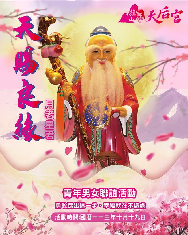 因應當前社會少子化嚴重，以及許多年輕人因工作繁忙無法認識異性，高雄市定古蹟旗山天后宮將於10月19日舉辦「月老星君天賜良緣」未婚青年男女聯誼活動，希望提供一個輕鬆互動平台，在月老星君見證下，促成更多佳偶。（旗山天后宮提供／林雅惠高雄傳真）