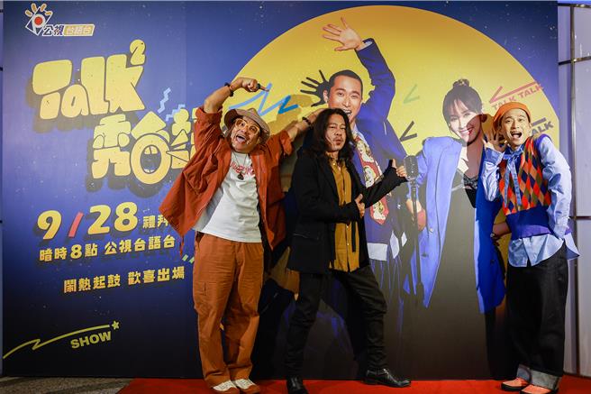 许效舜（左起）、乱弹阿翔、浩子今出席《Talk Talk秀台语》开播记者会。（公视台语台提供）