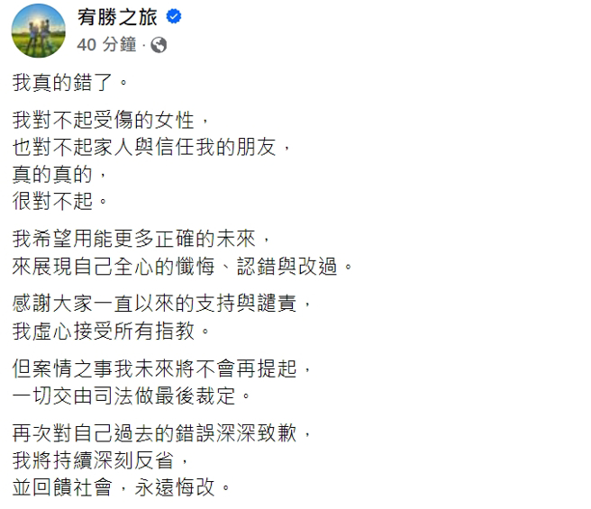 宥胜发文道歉。（图／宥胜之旅  脸书）