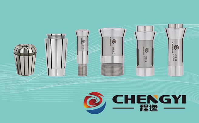 程逸公司提供之車床筒夾、車床導套最高同心精度已達0.003mm以內，為產線隨時高效運轉最佳幫手。圖／業者提供