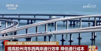 創多項世界紀錄！陸膠州灣海底隧道將連接青島東西兩岸