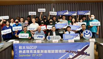 全台唯一！高雄航太NADCAP認證培訓 助搶國際訂單