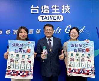 台鹽包裝水五度登國慶大會 助攻營收市占