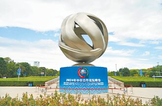 觀念平台－中非合作 強化全球南方地位