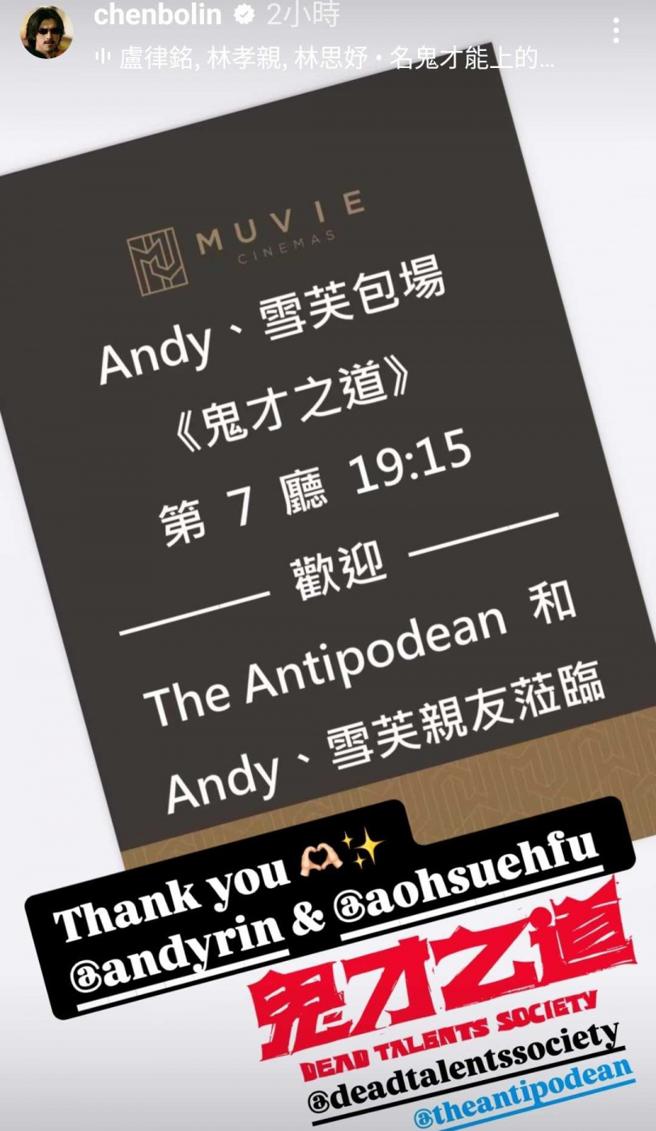 郭雪芙与同样爆过绯闻的早午餐店老板Andy包场力挺陈柏霖主演的电影《鬼才之道》。（图／翻摄自陈柏霖IG）