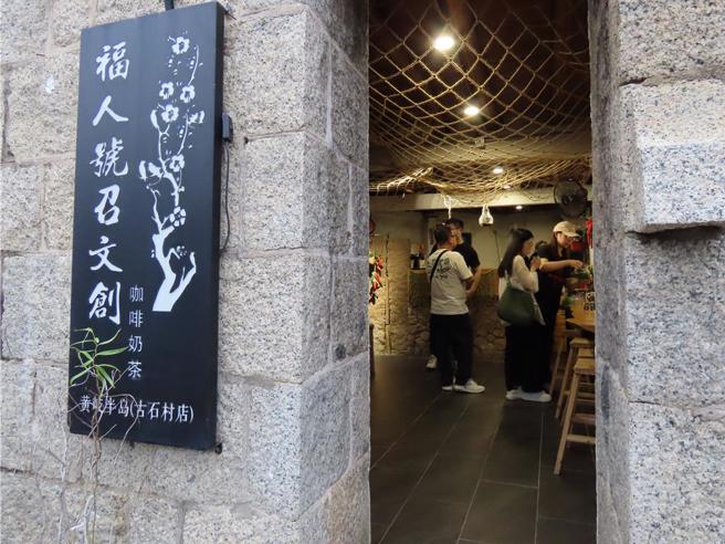 位于大陆黄岐镇古石村的福人号召文创基地，是经由来自台湾的陈柏菁团队，对原始石厝改造而成的新晋网红打卡点。（朱绍圣摄）