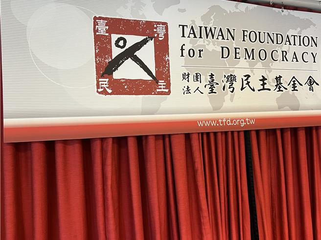 台湾民主基金会。（蔡宗颖摄）