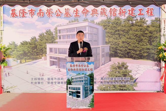 基隆市长谢国梁表示，他上任后就紧盯生命典藏馆进度，终于看到工程动工，并期许工程能够如期如质完工。（基隆市政府提供／张志康基隆传真）