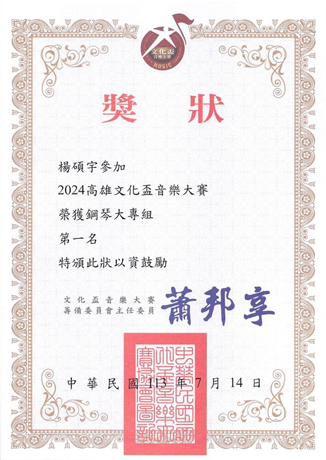 2024年文化杯音乐大赛第一名奖状。(照片/台钢科技大学提供)