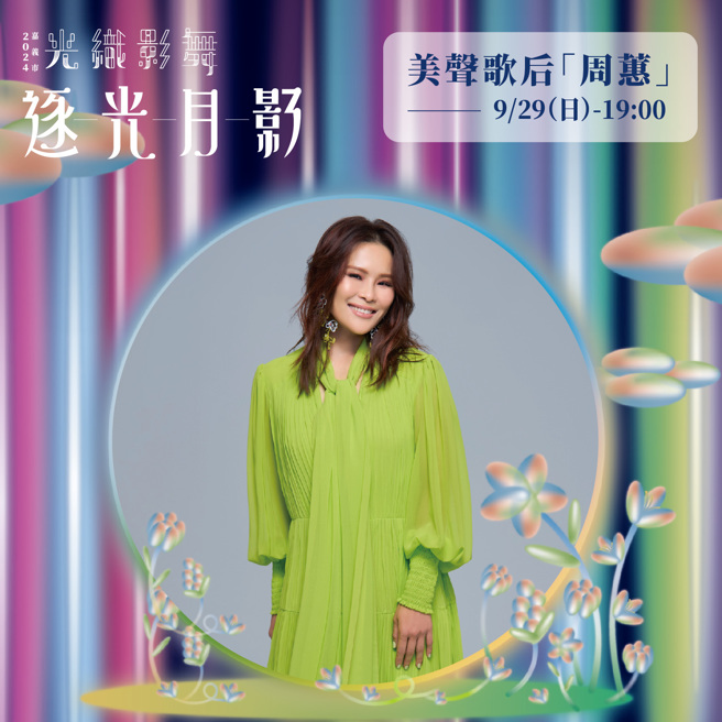 2024光织影舞活动最后倒数，9/29闭幕典礼特邀请美声歌后周蕙带来演出。（图/嘉义市政府提供）