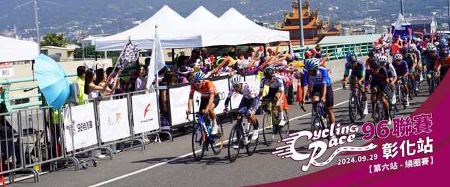 2024年「96自转车系列赛彰化讚」9/29永靖乡登场。（主办单位提供）