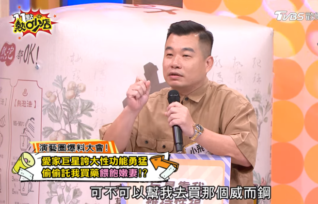 該主持人曾要求小飛幫他買威而鋼（圖／ 11點熱吵店 YT）