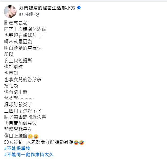 郁方提醒50岁过后要更加保重身体。（好门媳妇的秘密生活郁小方脸书）