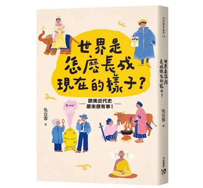 吳宜蓉《世界是怎麼長成現在的樣子？》脈絡化補充了108課綱世界史。（平安文化提供／李怡芸台北傳真）
