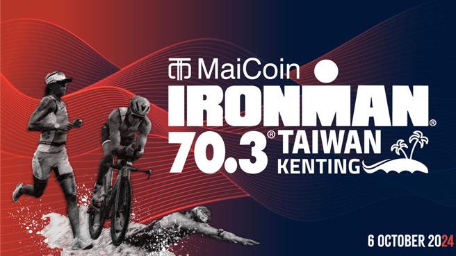 2024 MaiCoin IRONMAN 70.3 Kenting, Taiwan墾丁國際鐵人三項賽於10月6日盛大登場。圖／MaiCoin集團