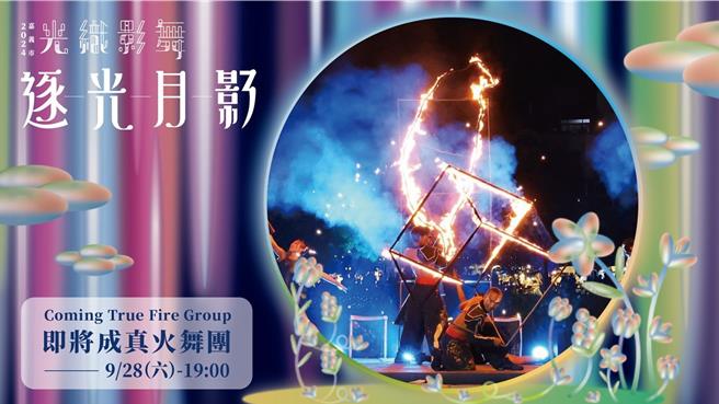 嘉义市「2024光织影舞」进入最后倒数黄金周末，市府特别加码演出。（嘉义市政府提供／吕妍庭嘉义传真）