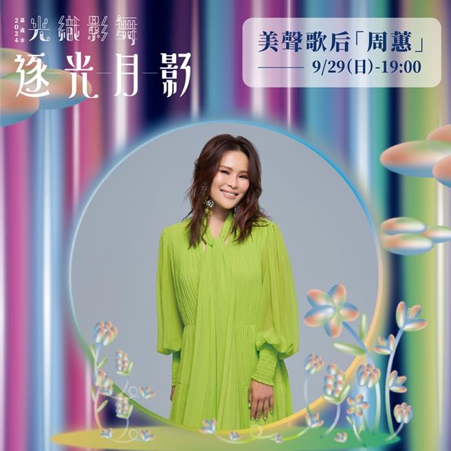 2024光织影舞29日谢幕，周蕙闭幕演唱「约定」明年再见。（嘉义市政府提供／吕妍庭嘉义传真）