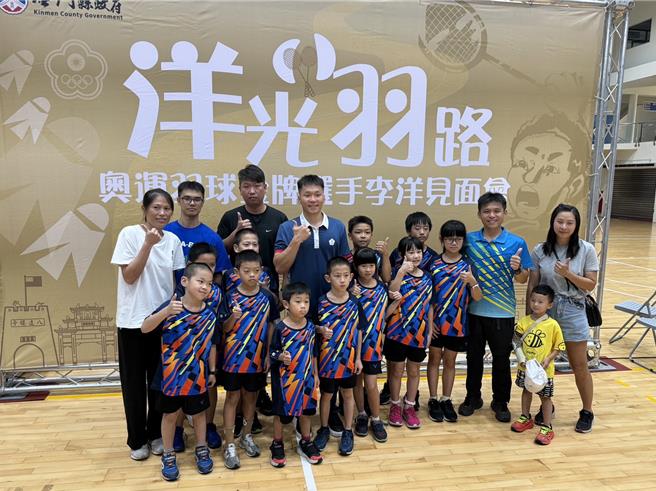 李洋（後排左四）在羽球小選手見面會現場也展現十足的親和力，和大家一同拍照，共同留下美好的回憶。（于家麒攝）