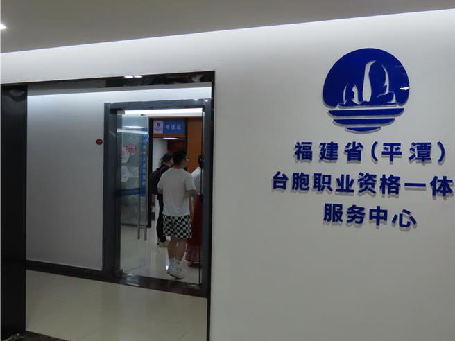 位於大陸福建平潭台灣創業園的「台胞職業資格一體化服務中心」，為台人到大陸就業提供「採信換證＋培訓考證＋就業推介」等職業資格綜合服務。（朱紹聖攝）