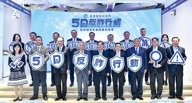 證交所24日舉行「5D反詐行動」宣誓典禮暨記者會，金管會證期局長張振山（前排中）、證交所董事長林修銘（前排右四）、警政署長張榮興（前排左四）、券商公會理事長陳俊宏（前排右三）與券商代表等出席典禮合影。圖／王德為
