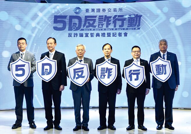 證交所24日舉行「5D反詐行動」宣誓典禮暨記者會，金管會證期局長張振山（右三）、證交所董事長林修銘（右二）、警政署長張榮興（左三）及券商公會理事長陳俊宏（右一）等出席典禮合影。圖／王德為