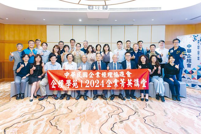 中華企經會「企業菁英講堂」，幫助企業領袖掌握未來挑戰。圖／中華企經會提供
