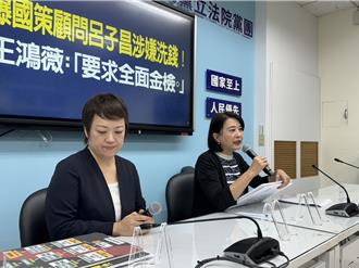 王鴻薇爆國策顧問呂子昌涉嫌洗錢！要求全面金檢