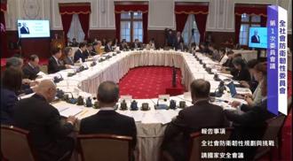 委員肯定全社會防衛韌性初衷 打破過去本位主義思維擬定國家安全策略