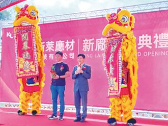 擴半導體版圖 新萊應材台中港新廠啟用