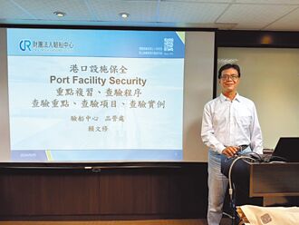 驗船中心 開辦港口設施保全員訓練