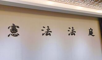 大法官干政 民主宪政灾难