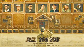 聽海湧捏造台灣人的假歷史