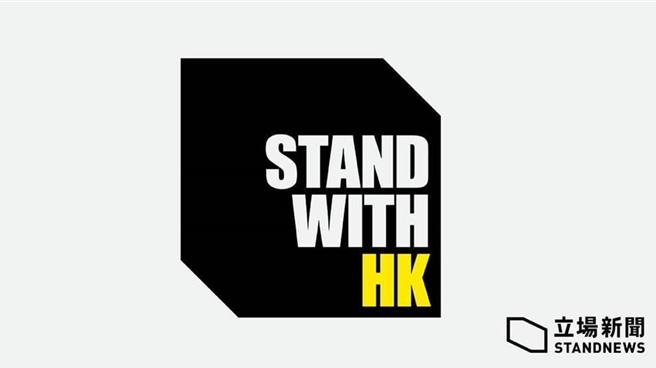 立场新闻案是香港回归后，首次媒体被控煽动。（资料照／取自立场新闻）